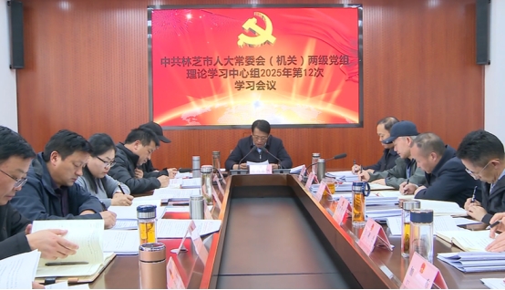 市人大常委会（机关）两级党组理论 学习中心组2025年第12次学习会议召开