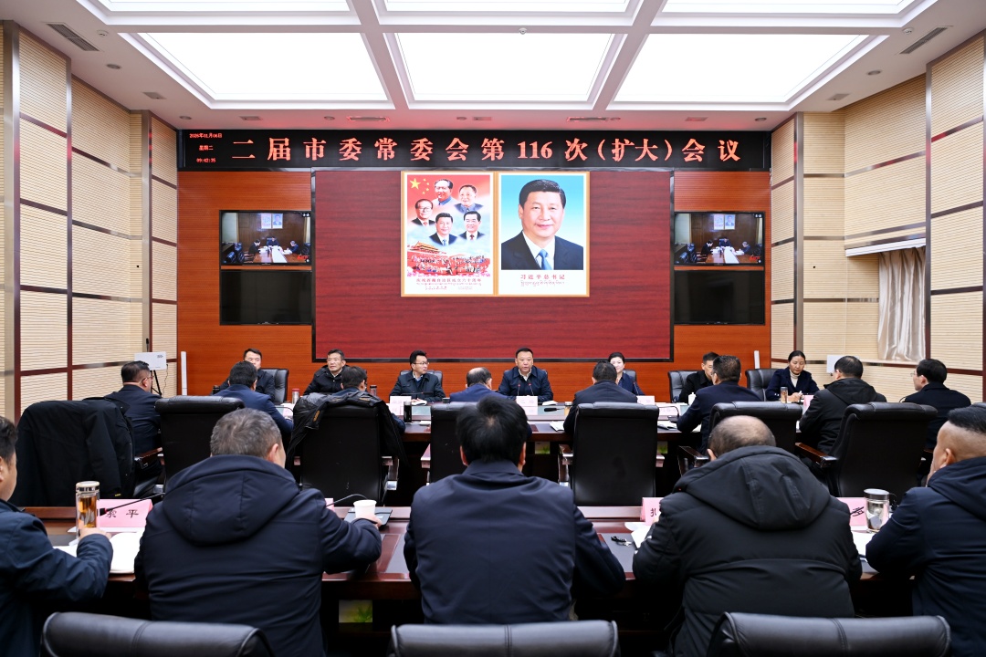 二届市委常委会召开第116次（扩大）会议