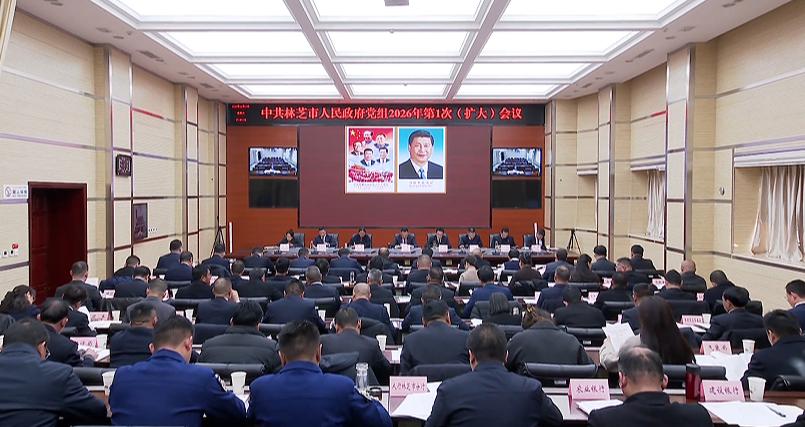 林芝市人民政府党组召开2026年第1次（扩大）会议