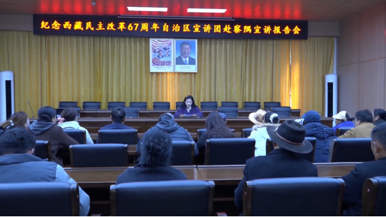 纪念西藏民主改革67周年自治区宣讲团赴察隅开展宣讲报告会