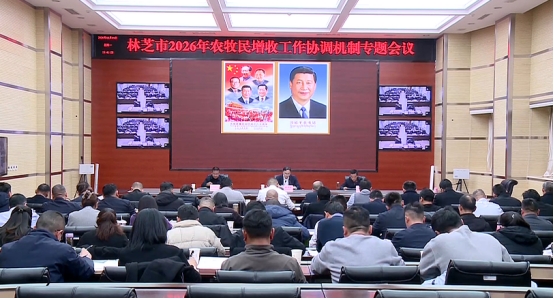 林芝市召开2026年农牧民增收工作协调机制专题会议