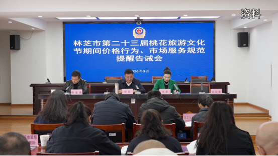 林芝市规范桃花节市场秩序