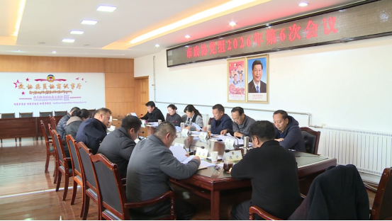市政协党组召开2026年第6次会议