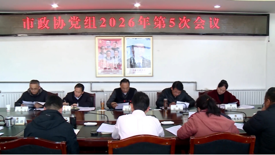 市政协党组召开2026年第5次会议