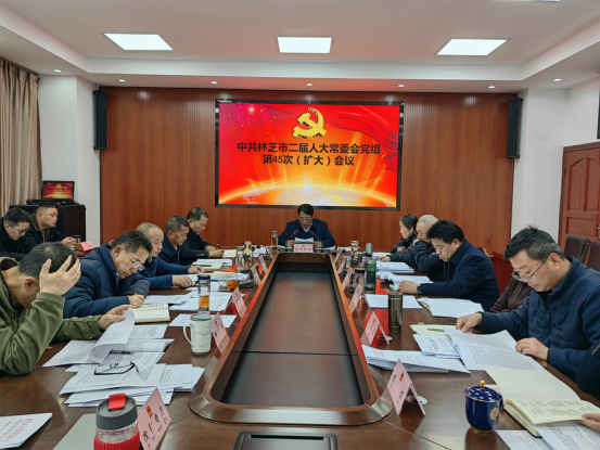 市人大常委会党组第45次（扩大）会议召开