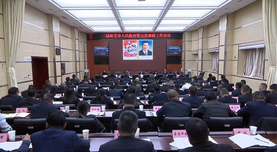 二届林芝市人民政府第五次廉政工作会议召开