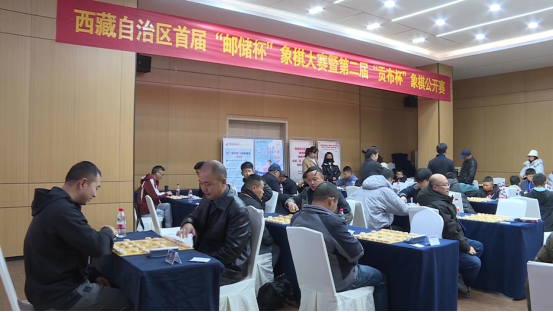 西藏自治区首届“邮储杯”象棋大赛暨第二届“贡布杯”象棋公开赛在林芝举行