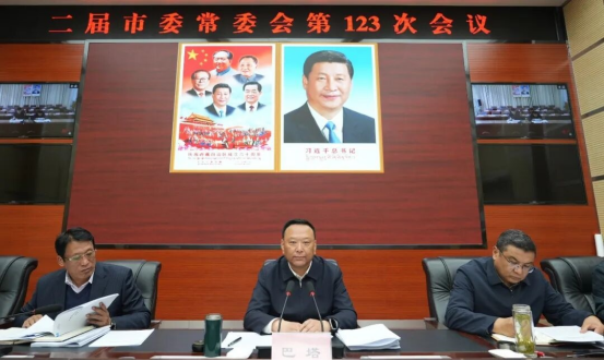 二届市委常委会第123次会议召开
