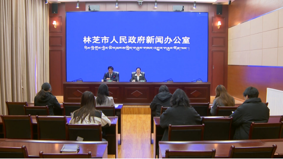 林芝市召开2026年第七场新闻发布会