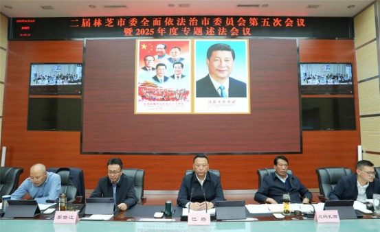 二届市委全面依法治市委员会第五次会议暨2025年度专题述法会议召开