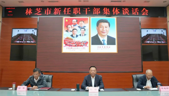 林芝市召开新任职干部集体谈话会