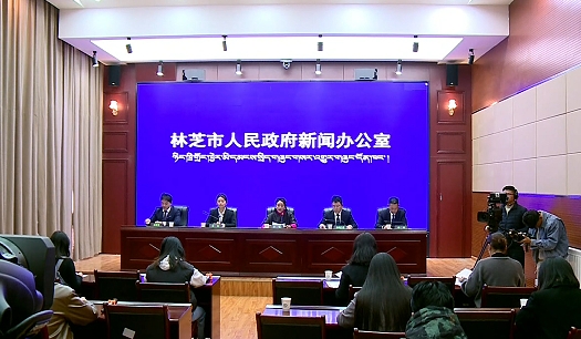 2026年林芝市第三场新闻发布会召开
