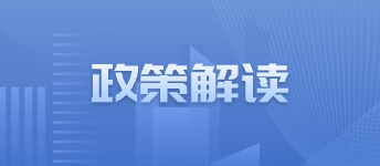 政策解读