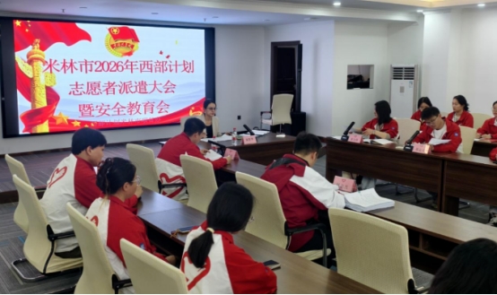 米林市召开2026至2027年度西部计划志愿者派遣大会暨岗前安全教育会
