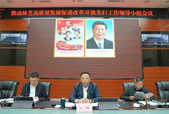推动林芝高质量发展、促进改革开放先行工作领导小组会议召开