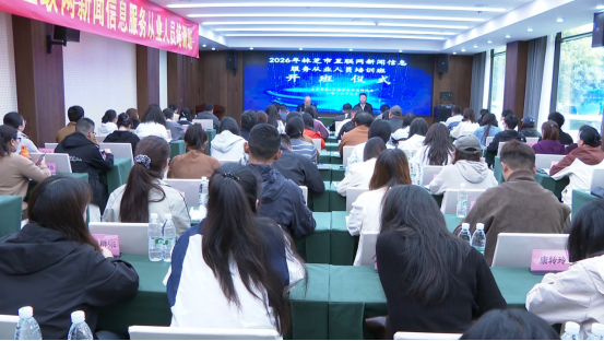 2026年林芝市互联网新闻信息服务从业人员培训班开班
