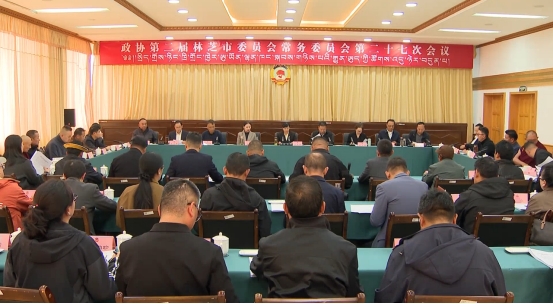 政协第二届林芝市委员会常务委员会第二十七次会议召开