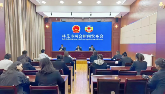 林芝市召开两会新闻发布会