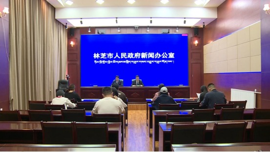 2026年林芝市人民政府新闻办召开第十七场新闻发布会