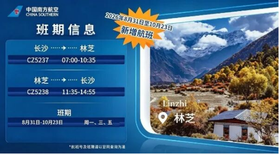 新增航线｜长沙直飞林芝首航圆满成功