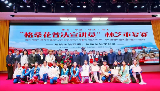以赛促学传法治薪火 以讲弘法筑平安林芝——林芝市成功举办第二届格桑花普法宣讲员竞赛活动