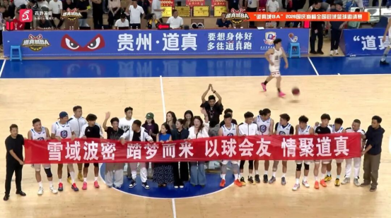喜报！西藏波密夺得“道真城BA”季军