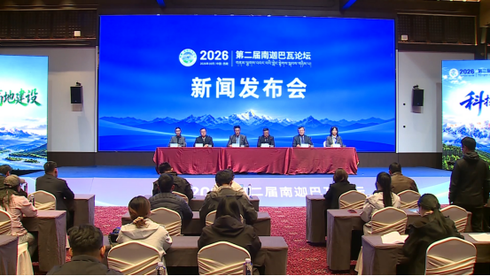 第二届南迦巴瓦论坛——西藏创建国家生态文明高地论坛新闻发布会在林芝举行