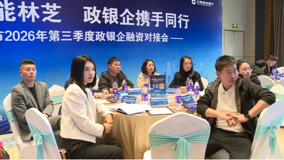 林芝市2026年第三季度政银企融资对接会召开