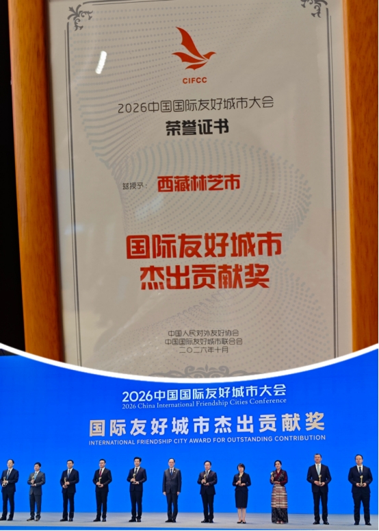 林芝市荣获“国际友好城市杰出贡献奖”
