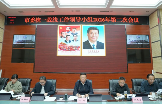 市委统一战线工作领导小组召开2026年第二次会议