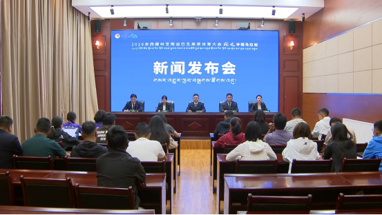 2026年西藏林芝南迦巴瓦高原体育大会——林芝半程马拉松赛事新闻发布会召开