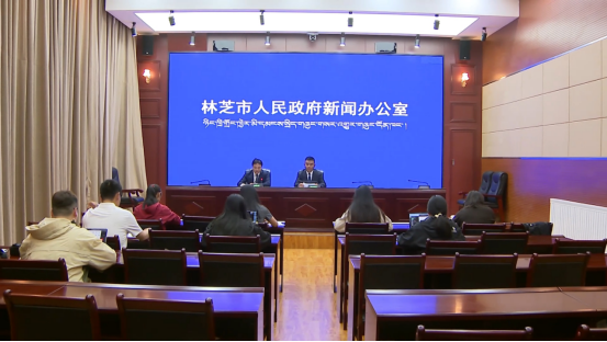林芝市人民政府新闻办召开2026年第15场新闻发布会