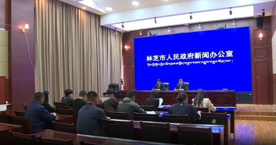 2026年林芝市人民政府新闻办召开第十八场新闻发布会